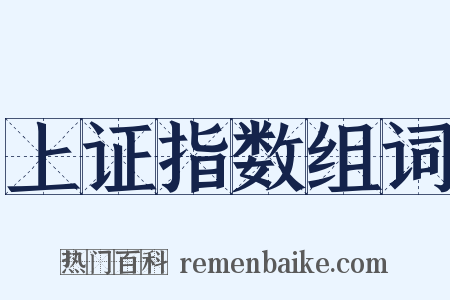 上证指数组词是什么意思的图片